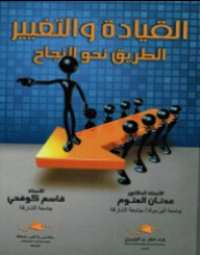 Image of القيادة و التغيير الطريق نحو النجاح