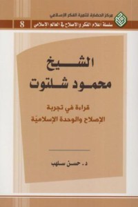 Image of الشيخ محمد شلتوت