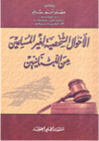 Image of الأحوال الشخصية لغير المسلمين من اللبنانيين