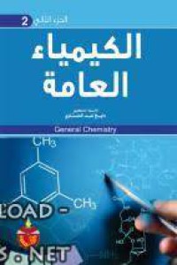 Image of الكيمياء العامة
