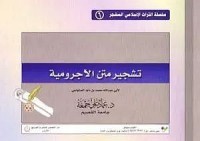 Image of تشجير متن الاجرومية