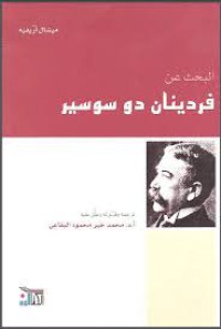 Image of البحث عن فردينان دو سوسير