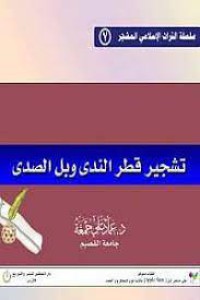 تشجير قطر الندى وبل الصدى