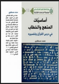 Image of أساسيات المنهج و الخطاب : في درس القرآن و تفسيره