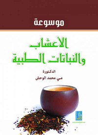 Image of الأعشاب والنباتات الطبية