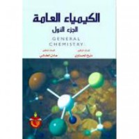 Image of الكيمياء العامة