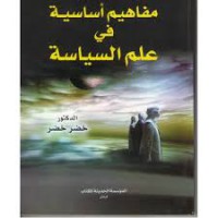 Image of مفاهيم اساسية في علم السياسة