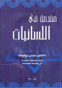 Image of مقدمة في اللسانيات