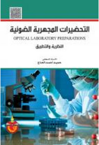 Image of التحضيرات المجهرية الضوئية