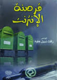 Image of قرصنة الأنترنيت