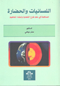 Image of اللسانيات والحضارة مساهمة في علم طرح القضايا وانشاء المفاهيم