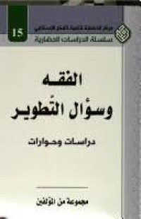 Image of الفقه و سؤال التطوير