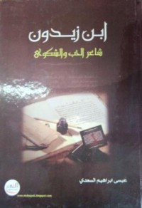 Image of إبن زيدون شاعر الحب و الشكوى