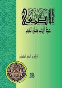 Image of الاصمعي حجة الادب ولسان العرب