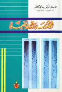 Image of العالم العربي الحديث و المعاصر - تخلف فاستعمار فمقاومة