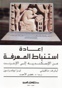 Image of إعادة إستنباط المعرفة