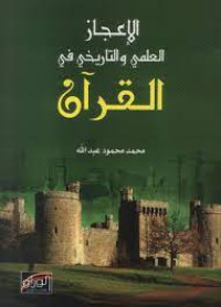 Image of الاعجاز العلمي والتاريخي في القرآن