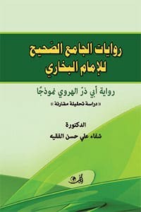 Image of روايات الجامع الصحيح للامام البخاري 