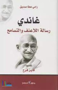 Image of غاندي رسالة اللاعنف والتسامح