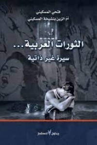 Image of الثورات العربية ...سيرة غير ذاتية