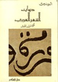Image of ديوان الشعر العربي ج1