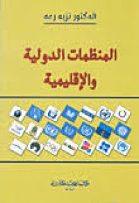 Image of المنظمات الدولية والاقليمية