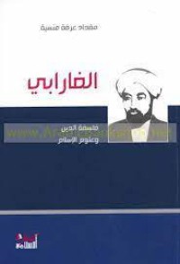 Image of الفارابي:فلسفة الدين وعلوم الإسلام