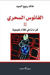 Image of الفانوس السحري 2 قراءات في افلام خليجية