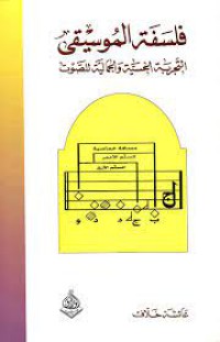 فلسفة الموسيقى التجربة الحسية والجمالية للصوت