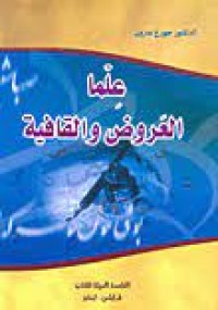 Image of علما العروض و القافية