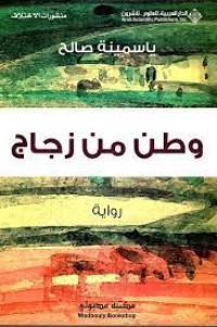 Image of وطن من زجاج