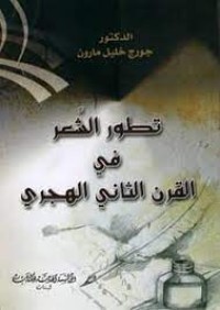 Image of تطور الشعر في القرن الثاني الهجري