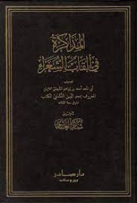 Image of المذاكرة في القاب الشعراء