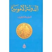 Image of الدولة الاموية