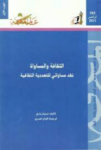 الثقافة و المساواة نقد مساواتي للتعددية الثقافية الجزء الأول