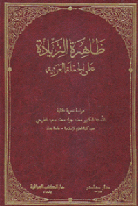Image of ظاهرة الزيادة على الجملة العربية