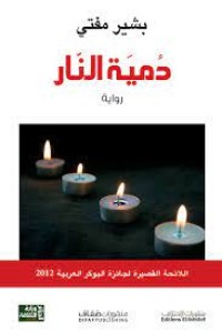 Image of دمية النار