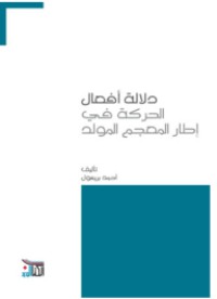 دلالة أفعال الحركة في إطار المعجم المولد