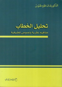 تحليل الخطاب مفاهيم نظرية ونصوص تطبيقية