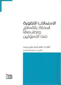 الإحتمالات اللغوية المخلة بالقطع وتعارضها عند الأصوليين