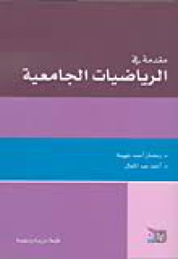 Image of مقدمة في  الرياضيات الجامعية