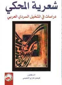 Image of شعرية المحكي دراسات في المتخيل السردي العربي