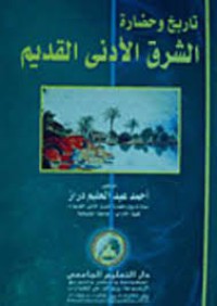 Image of تاريخ وحضارة الشرق الادنى القديم