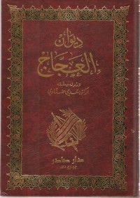 Image of ديوان العجاج