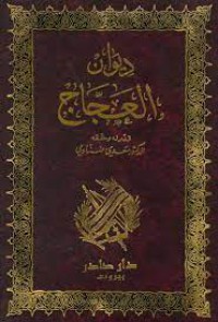 Image of ديوان العجاج