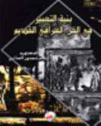 Image of بنية التعبير في الفن العراقي القديم