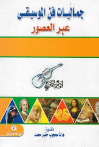 Image of جماليات فن الموسيقى عبر العصور