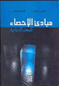 Image of مبادئ الاحصاء للمهن التجارية