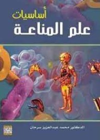 أساسيات علم المناعة