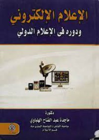 الإعلام الإلكتروني ودوره في الإعلام الدولي